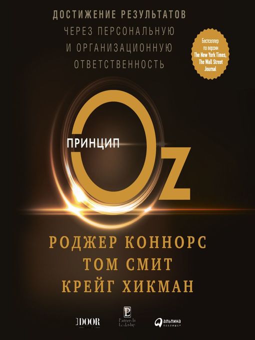 Title details for Принцип Оз. Достижение результатов через персональную и организационную ответственность by Роджер Коннорс - Available